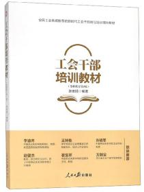 孔夫子旧书网--工会干部培训教材/全国工会系统推荐的新时代工会干部岗位培训辅导教材