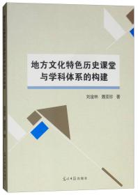 地方文化特色历史课堂与学科体系的构建I2-22-2-1