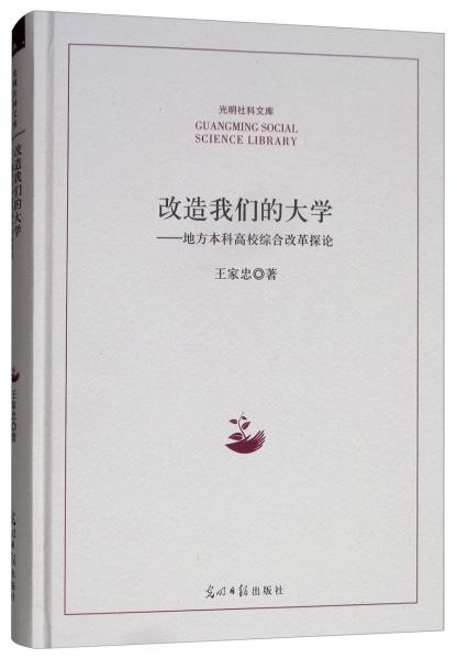 改造我们的大学——地方本科高校综合改革探论