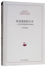 改造我们的大学-地方本科高校综合改革探论