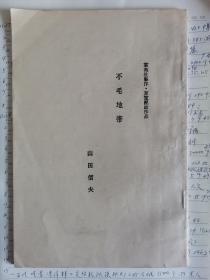 不毛地带（东宝配给日文内参）