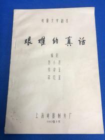 电影文学剧本《艰难的真话》 （油印本）