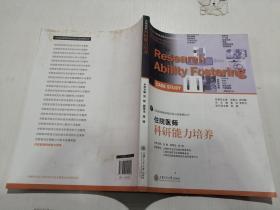 住院医师科研能力培养