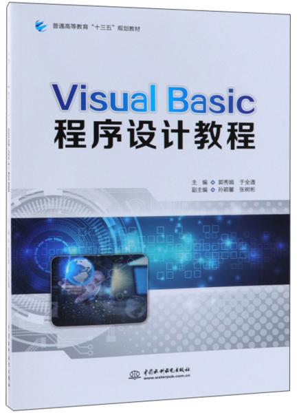 （高职高专）Visual Basic程序设计教程
