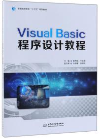 VISUALBASIC程序设计教程/普通高等教育“十三五”规划教材