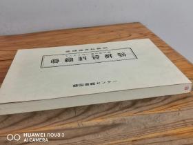 《朝鲜资料写真》一册百图