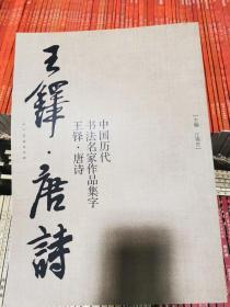 王铎·唐诗  中国历代书法名家作品集字