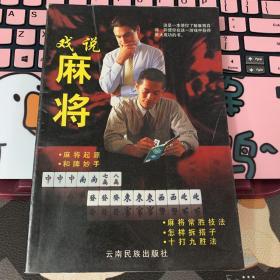 戏说麻将