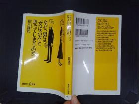 なぜ、男は「女はバカ」と思つてしまうのか（详见图）