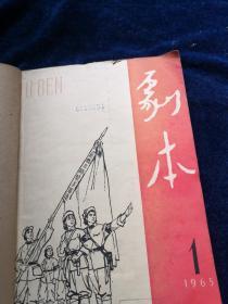 剧本1965年1——3期