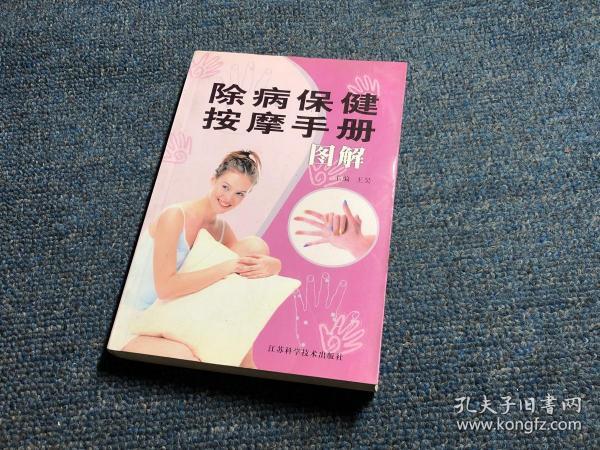 图解除病保健按摩手册