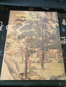 上海嘉禾2014年春季艺术品拍卖会：《明清忆韵》-中国古代书画专场