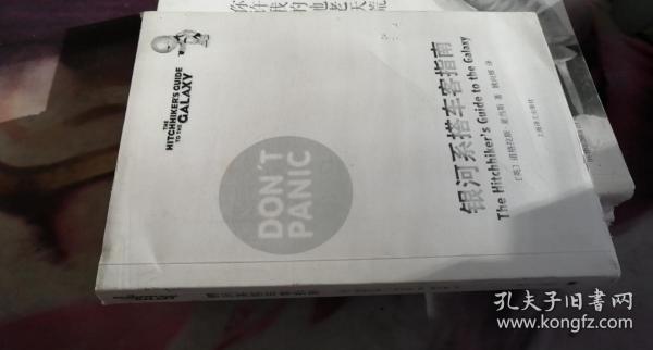 银河系搭车客指南 英]道格拉斯·亚当斯 著；姚向辉 译 / 上海译文出版社