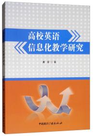 高校英语信息化教学研究