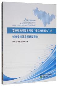 吉林省民间资本对接“麦克米伦缺口”的制度安排及实现路径研究