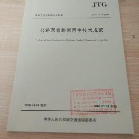 公路沥青路面再生技术规范（JTG F41-2008）