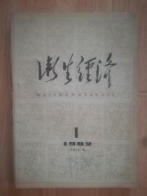 卫生经济（创刊号）有孔