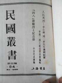 民国丛书：人民英烈——李公朴、闻一多先生遇刺纪实   “四八”被难烈士纪念册   影印本