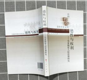 《德性与权利——先秦儒家人权思想研究》   （作者名本）  2012年一版一印