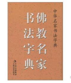 中华名家书法字典：佛教名家书法字典 禚效锋  著 吉林文史出版社