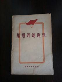 思想评论选集（1959年）