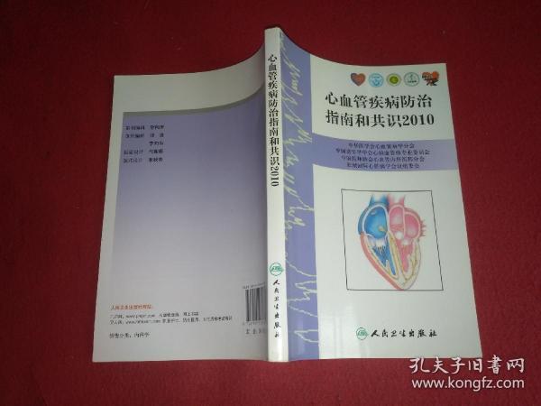 心血管疾病防治指南和共识2010