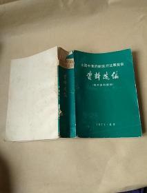 全国中草药新医疗法展览会资料汇编(技术资料部份)