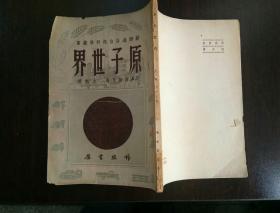 原子世界――苏联通俗自然科学丛书（1953）