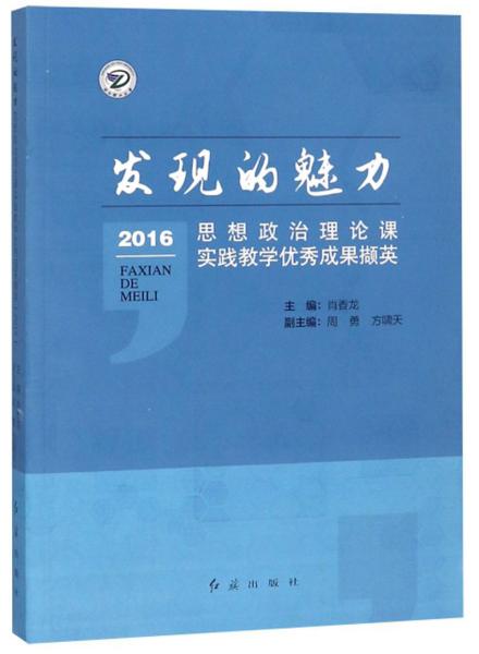 发现的魅力:思想政治理论课实践教学优秀成果撷英:2016