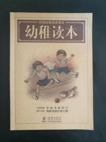 民国幼稚园老课本：幼稚读本 正版