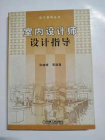 室内设计师设计指导