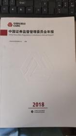中国证劵监督管理委员会年报.2018