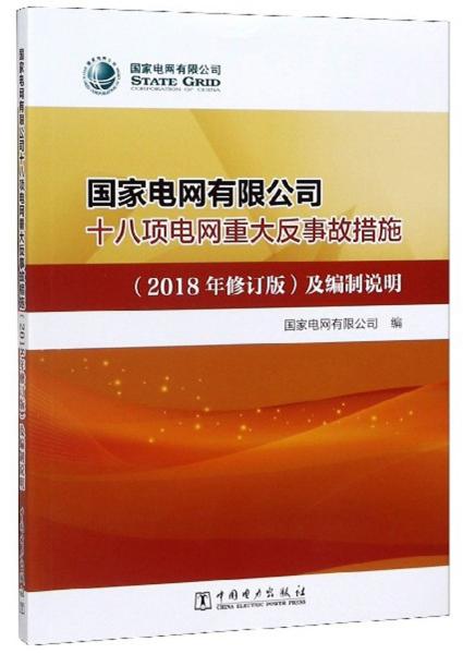 国家电网有限公司十八项电网重大反事故措施（2018年修订版）及编制说明