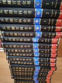 不列颠简明百科全书 国际中文版 （1 --20 全套20册）可开正规发票