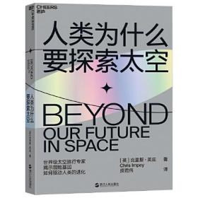 人类为什么要探索太空 太空旅行专家克里斯英庇 从走出非洲到飞出地球 冒险基因驱动人类的进化 科普读物