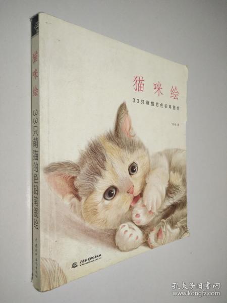 猫咪绘：33只萌猫的色铅笔图绘