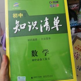 曲一线科学备考·初中知识清单：数学（第1次修订）（2014版）