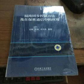 混沌同步控制方法及在保密通信中的应用    薄皮包装   没有拆封