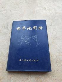 世界地图册