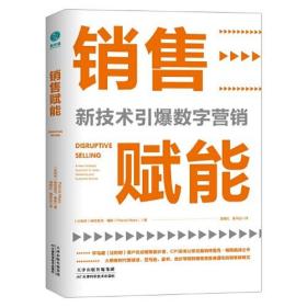 销售赋能：新技术引爆数字营销