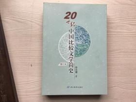 20世纪中国比较文学简史
