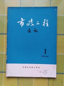 市政工程 通讯【1974年第 1期】    创刊号