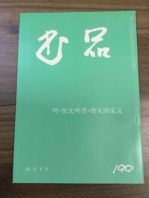 书品 190 祝允明书 唐宋四家文