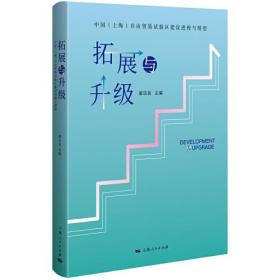 拓展与升级（中国上海自由贸易试验区建设进程与展望）