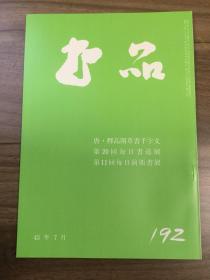 书品 192 釋高闲草书千字文