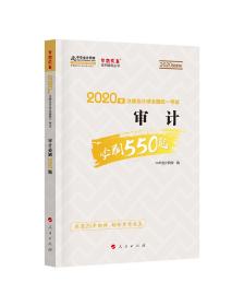 2020年注册会计师考试辅导教材审计必刷550题中华会计网校梦想成真系列