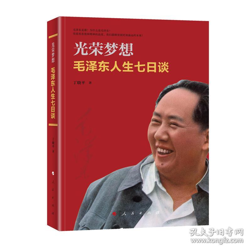 新书）光荣梦想——毛泽东人生七日谈