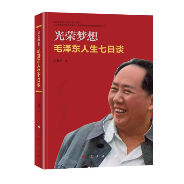 新书）光荣梦想——毛泽东人生七日谈