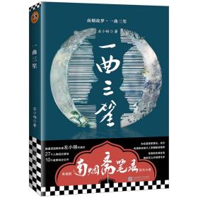 南烟斋笔录小说：一曲三笙（刘亦菲×井柏然主演电视剧，剧情抢先知道！左小翎成名代表作）