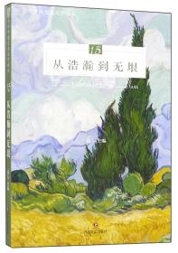 从浩瀚到无垠/当代中国生态文学读本